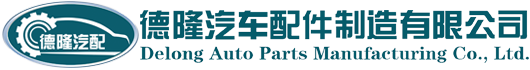 高密市德隆汽車(chē)配件制造有限公司